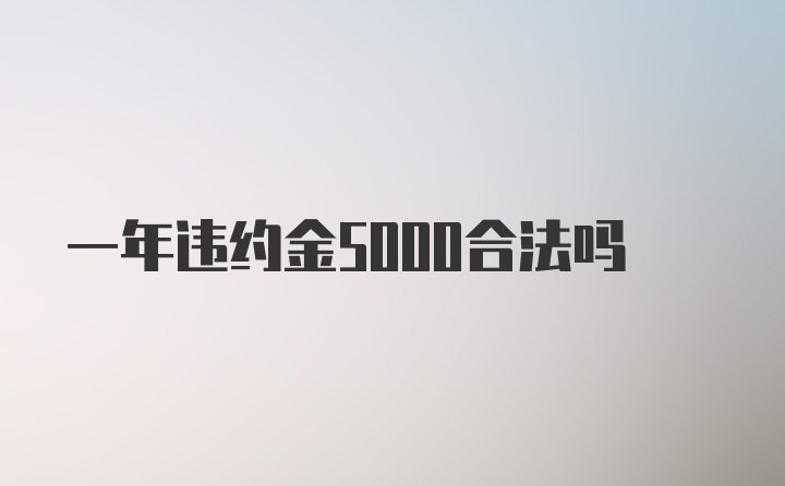 一年违约金5000合法吗