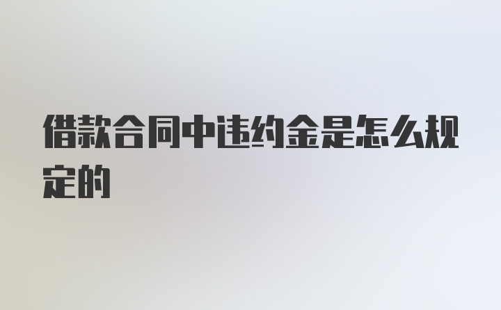 借款合同中违约金是怎么规定的