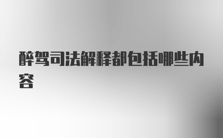 醉驾司法解释都包括哪些内容