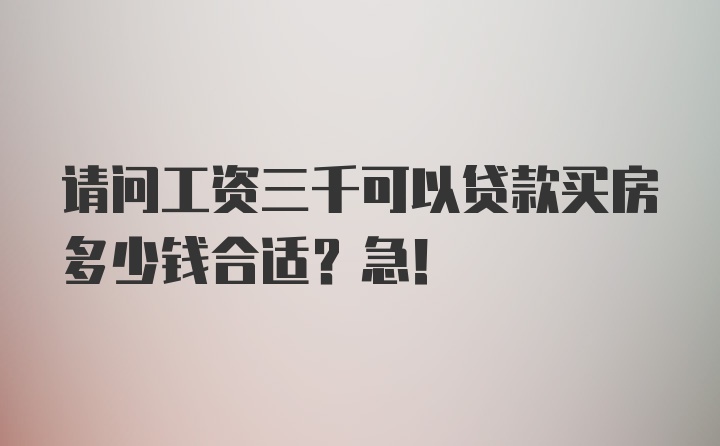 请问工资三千可以贷款买房多少钱合适？急！