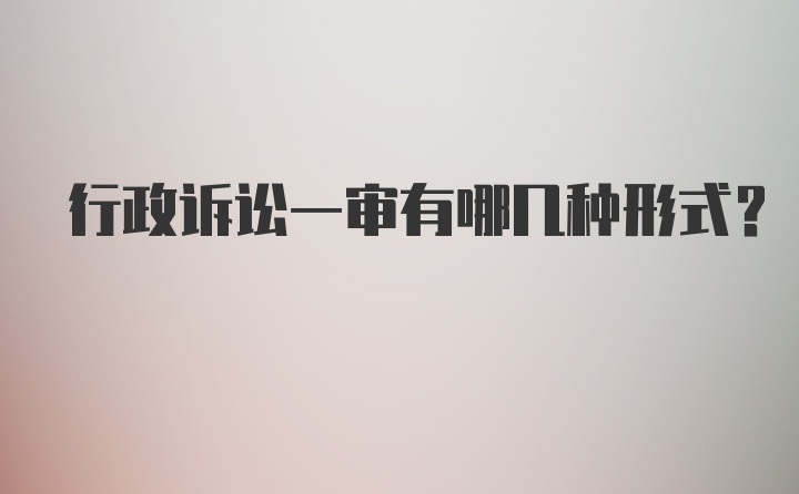 行政诉讼一审有哪几种形式?