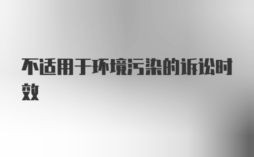 不适用于环境污染的诉讼时效