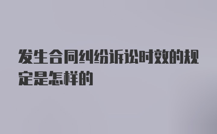 发生合同纠纷诉讼时效的规定是怎样的