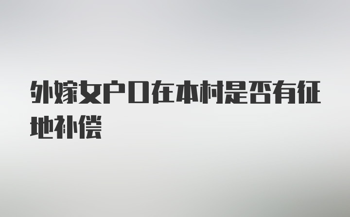 外嫁女户口在本村是否有征地补偿