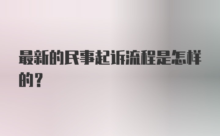 最新的民事起诉流程是怎样的？