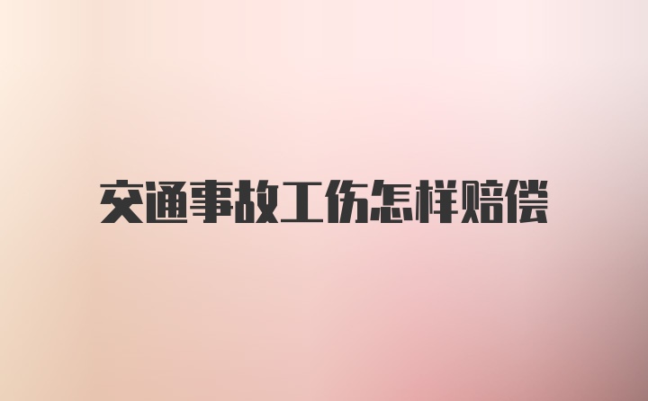 交通事故工伤怎样赔偿