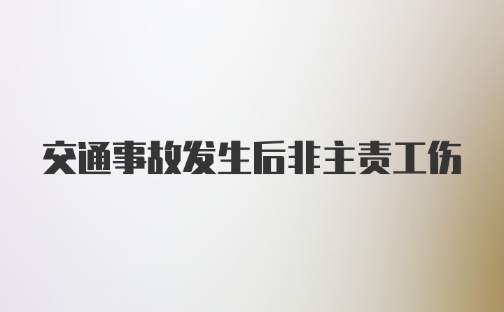 交通事故发生后非主责工伤