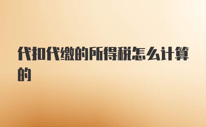 代扣代缴的所得税怎么计算的