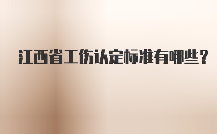 江西省工伤认定标准有哪些？