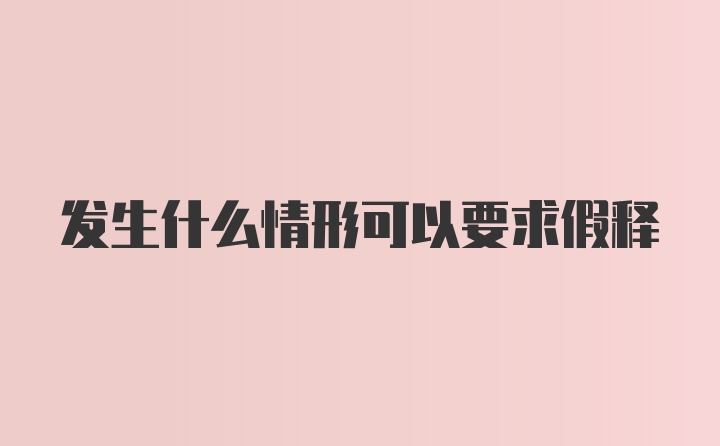 发生什么情形可以要求假释