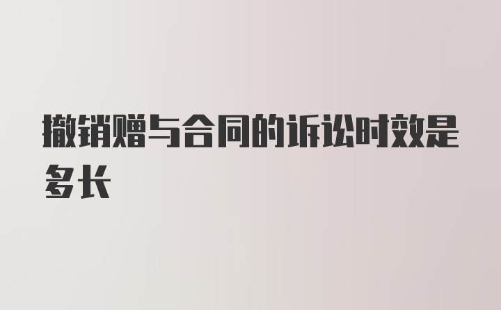 撤销赠与合同的诉讼时效是多长