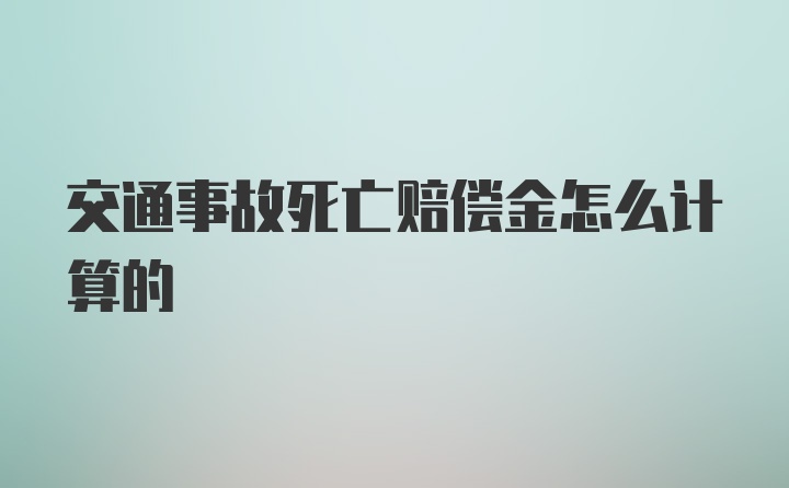 交通事故死亡赔偿金怎么计算的