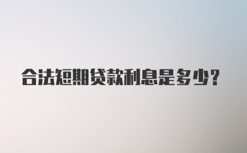 合法短期贷款利息是多少？