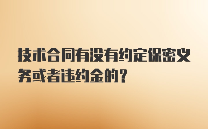 技术合同有没有约定保密义务或者违约金的？