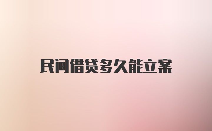 民间借贷多久能立案