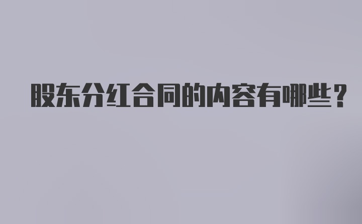 股东分红合同的内容有哪些？