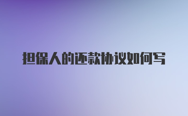 担保人的还款协议如何写