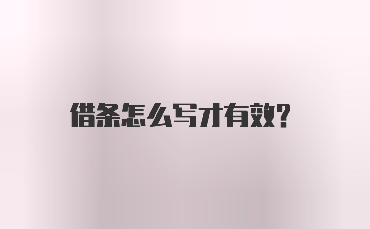 借条怎么写才有效?