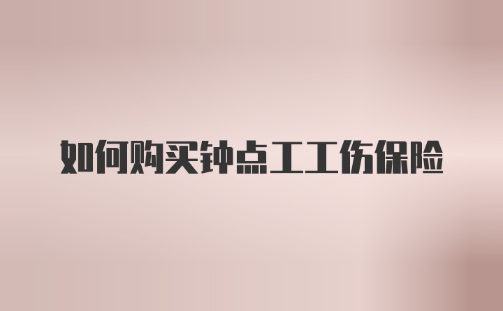 如何购买钟点工工伤保险