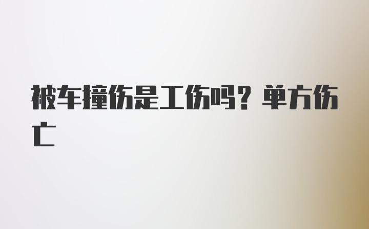 被车撞伤是工伤吗？单方伤亡