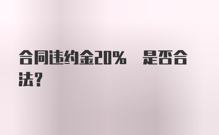 合同违约金20% 是否合法？