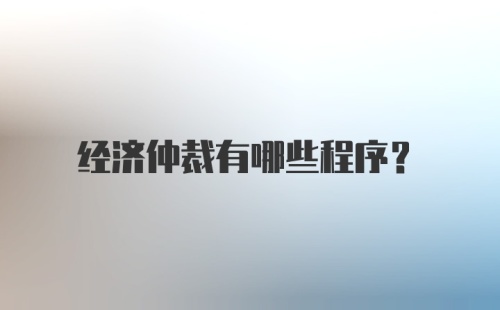 经济仲裁有哪些程序？