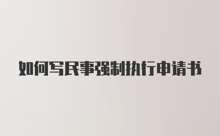 如何写民事强制执行申请书