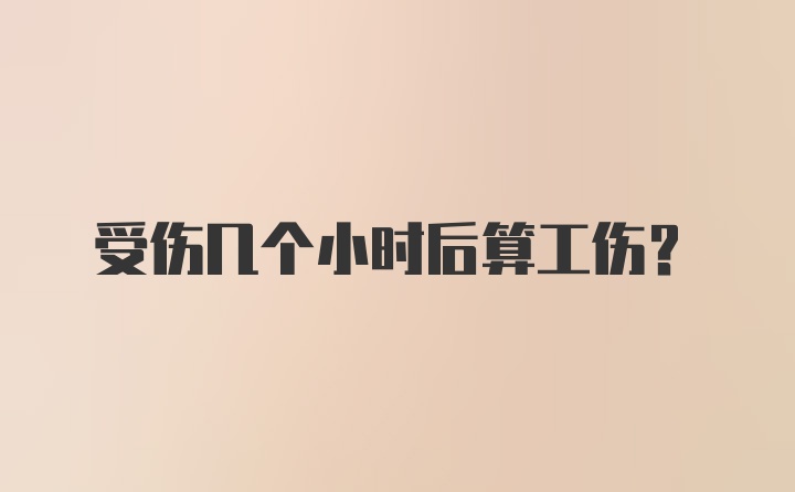 受伤几个小时后算工伤？