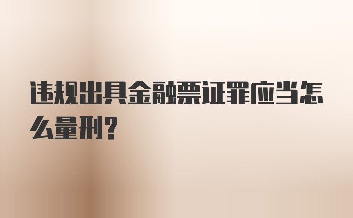 违规出具金融票证罪应当怎么量刑?