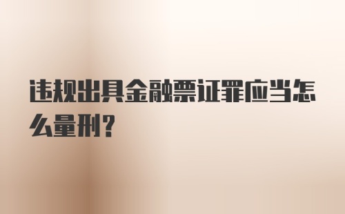 违规出具金融票证罪应当怎么量刑?