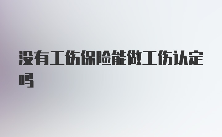 没有工伤保险能做工伤认定吗