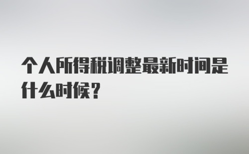 个人所得税调整最新时间是什么时候?