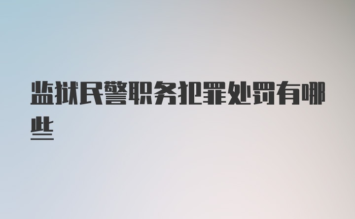 监狱民警职务犯罪处罚有哪些