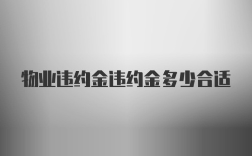 物业违约金违约金多少合适