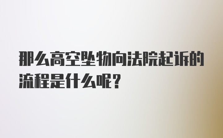 那么高空坠物向法院起诉的流程是什么呢？