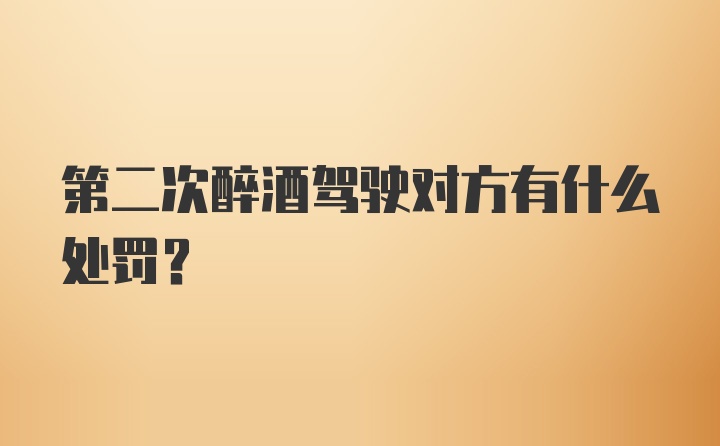 第二次醉酒驾驶对方有什么处罚？