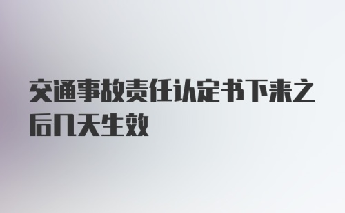 交通事故责任认定书下来之后几天生效