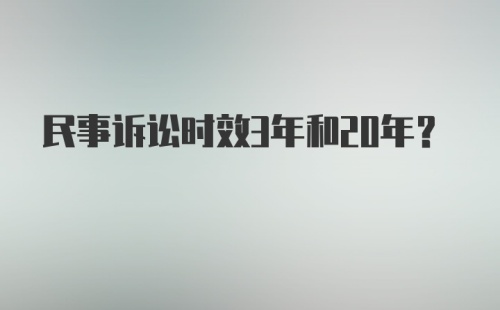 民事诉讼时效3年和20年？