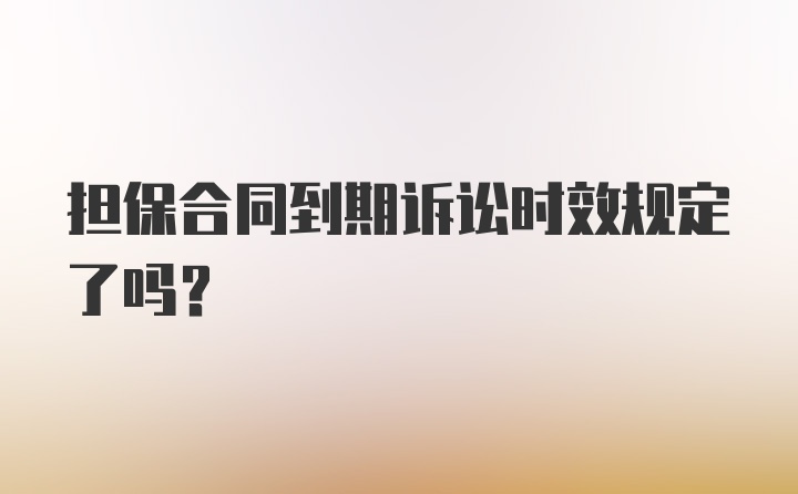 担保合同到期诉讼时效规定了吗？