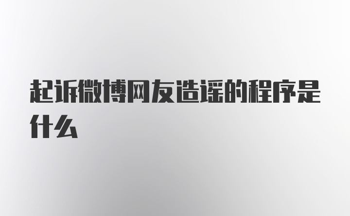 起诉微博网友造谣的程序是什么