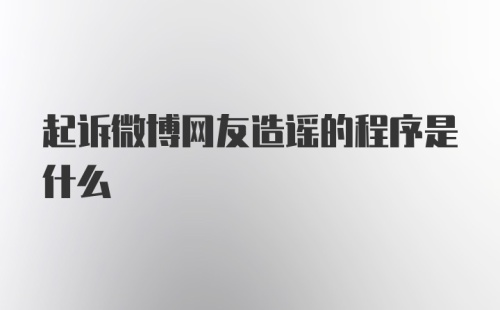 起诉微博网友造谣的程序是什么