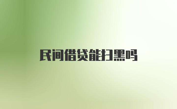 民间借贷能扫黑吗