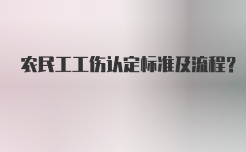 农民工工伤认定标准及流程？