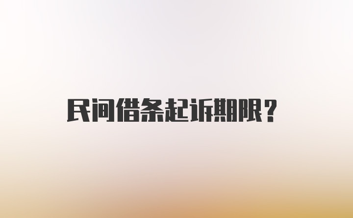 民间借条起诉期限？