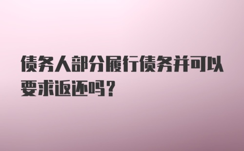 债务人部分履行债务并可以要求返还吗？