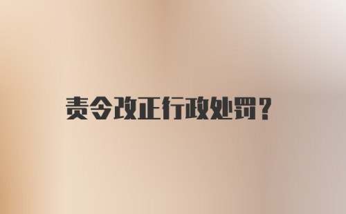 责令改正行政处罚?