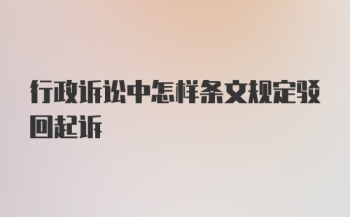 行政诉讼中怎样条文规定驳回起诉