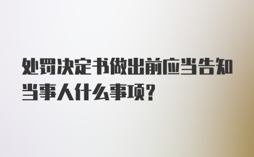 处罚决定书做出前应当告知当事人什么事项?