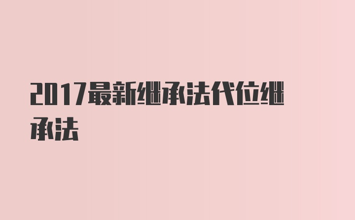 2017最新继承法代位继承法