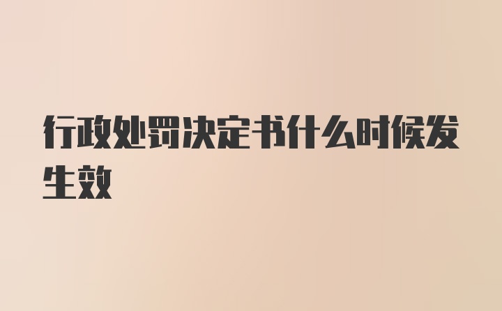 行政处罚决定书什么时候发生效